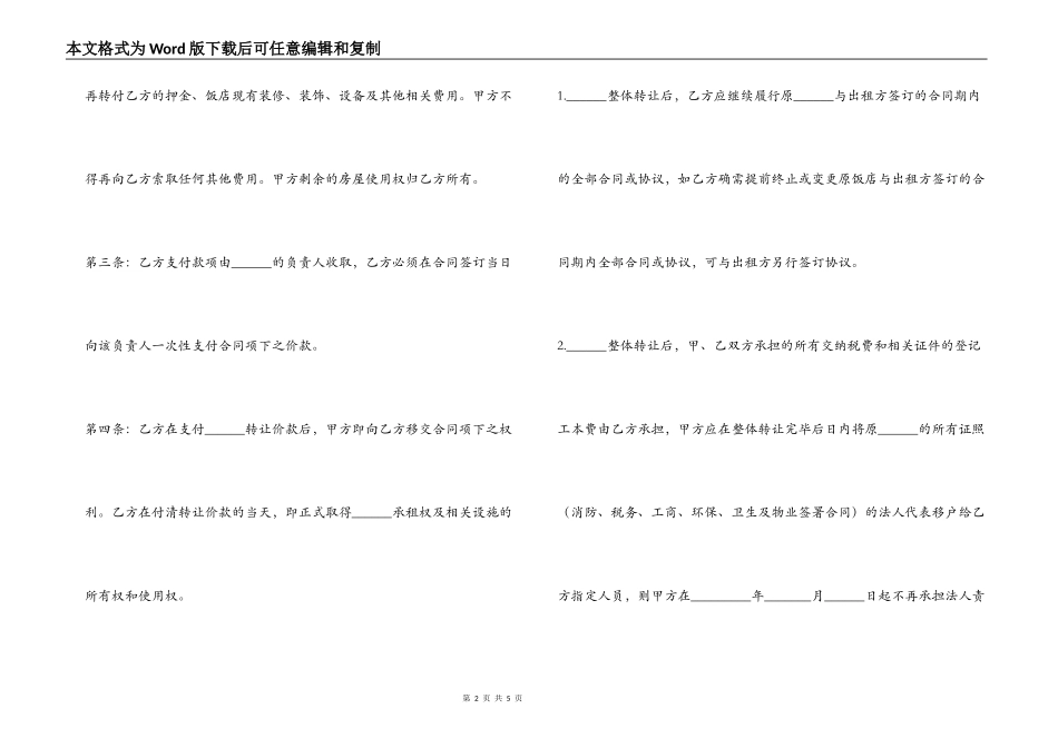 餐厅店铺转让合同协议书模板二篇_第2页