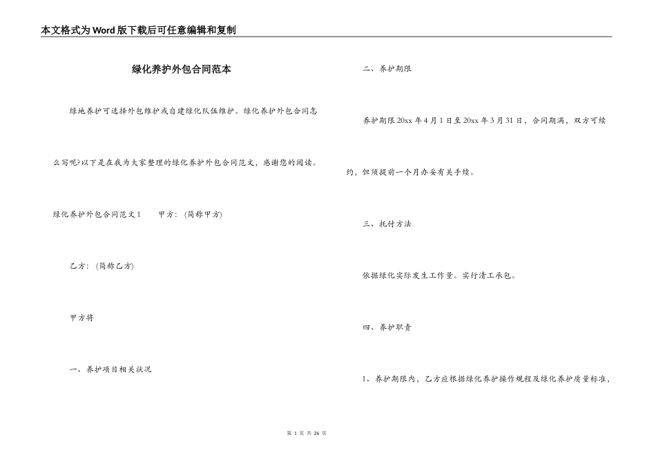 绿化养护外包合同范本_第1页