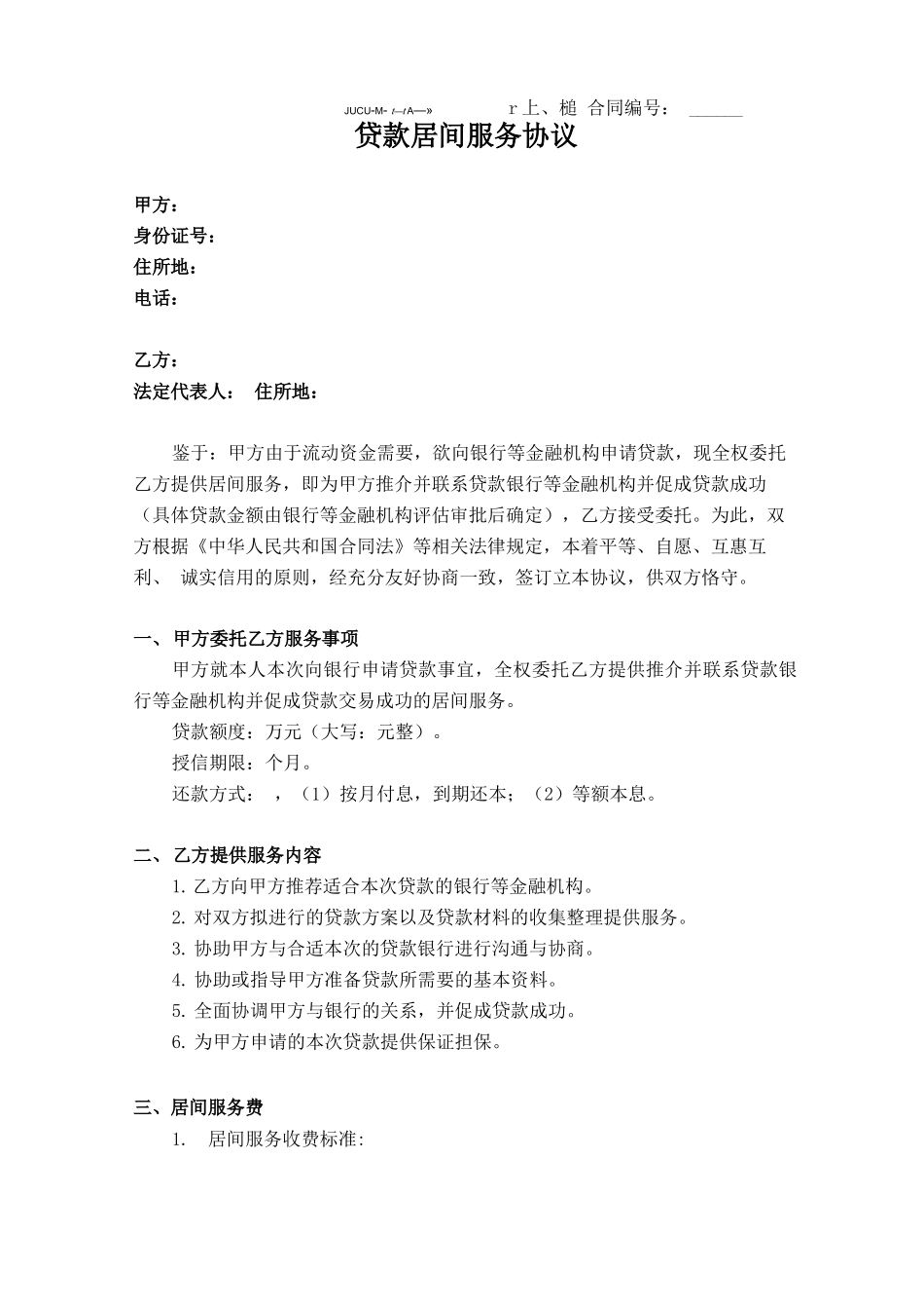 贷款居间服务合同_第1页