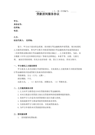 贷款居间服务合同