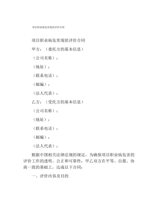 项目职业病危害现状评价合同 