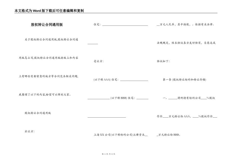 股权转让合同通用版_第1页