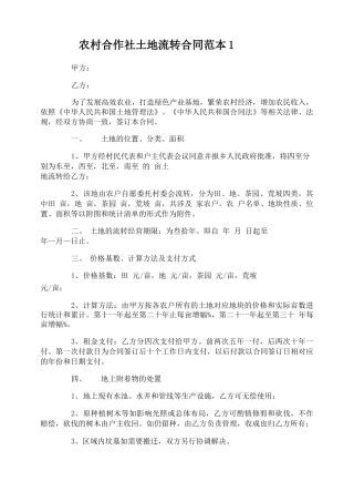 农村合作社土地流转合同范本