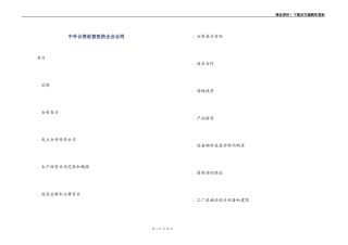 中外合资经营医药企业合同