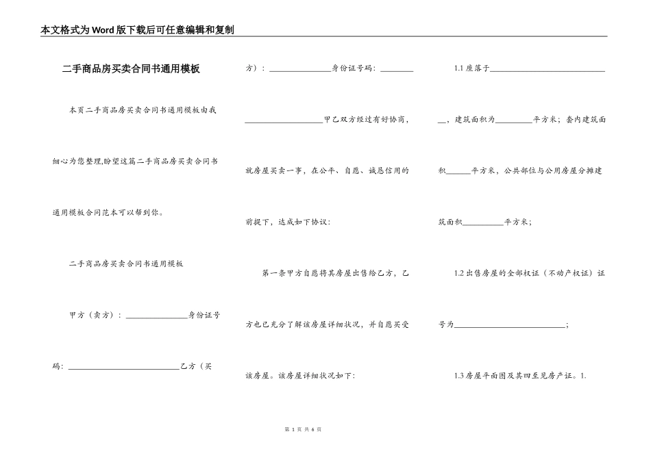二手商品房买卖合同书通用模板_第1页