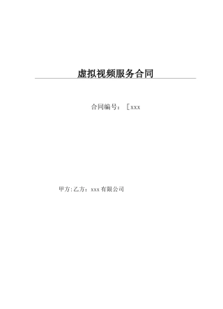 虚拟视频服务合同