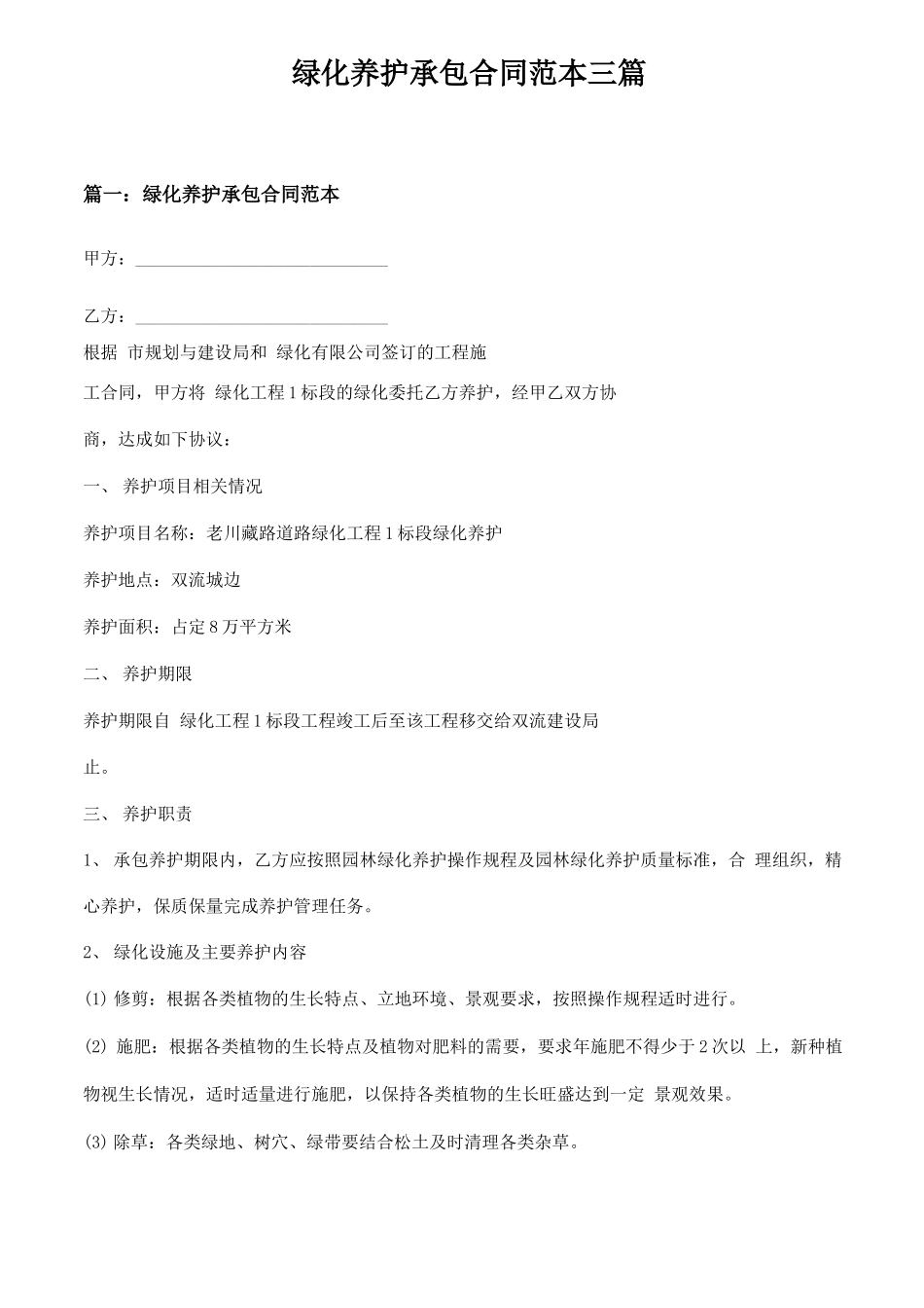 绿化养护承包合同范本三篇_第1页