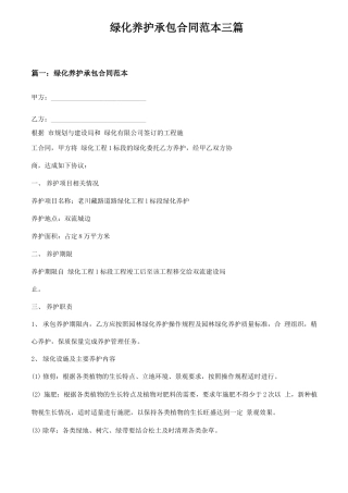 绿化养护承包合同范本三篇