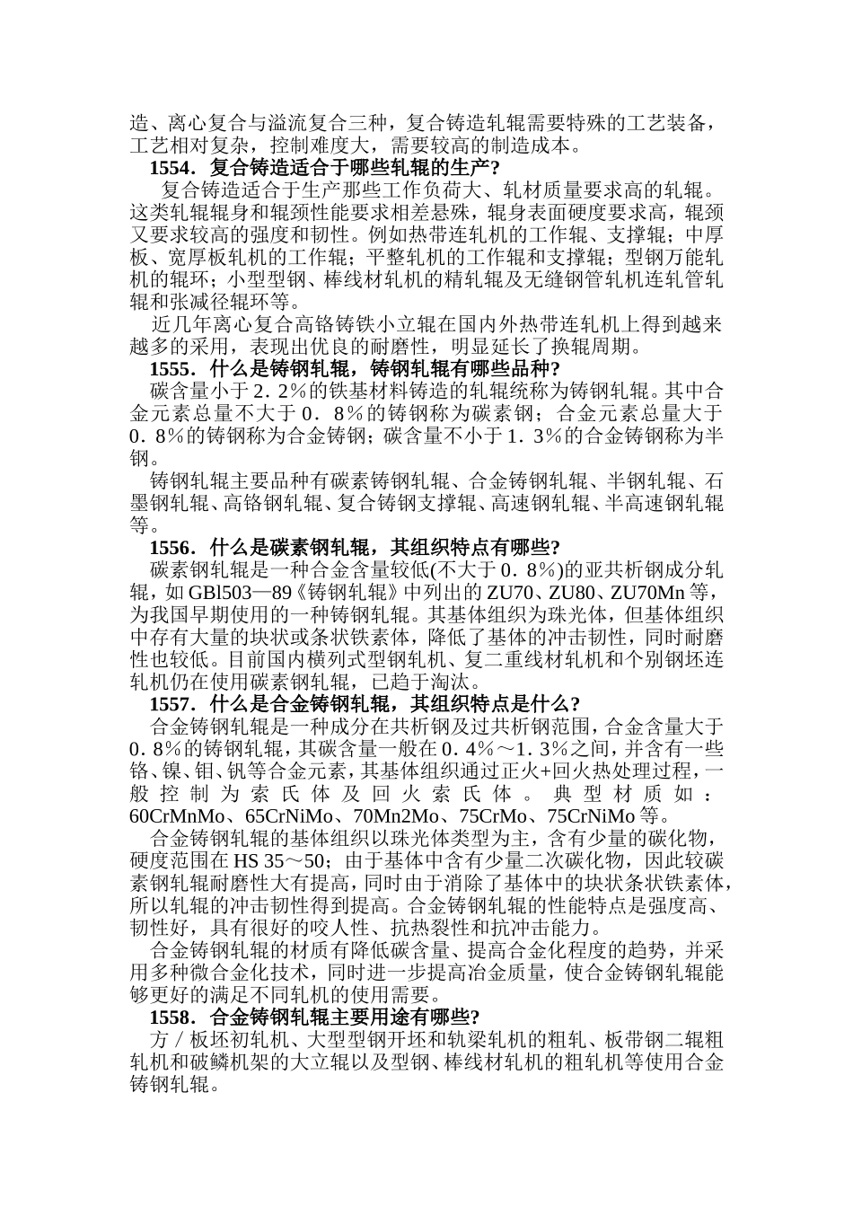 轧辊生产、使用、检测及表面强化知识点梳理汇总_第2页