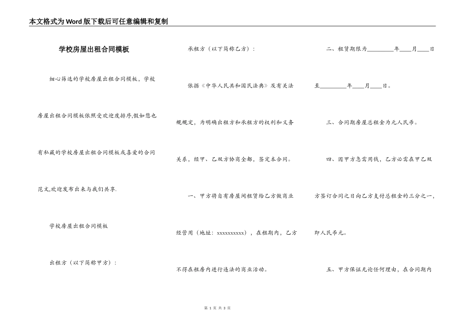 学校房屋出租合同模板_第1页
