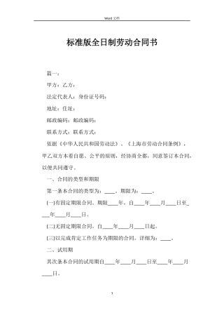 标准版全日制劳动合同书