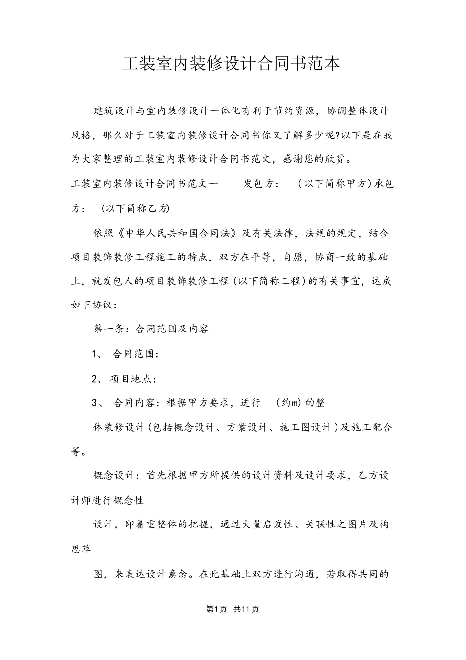 工装室内装修设计合同书范本_第1页