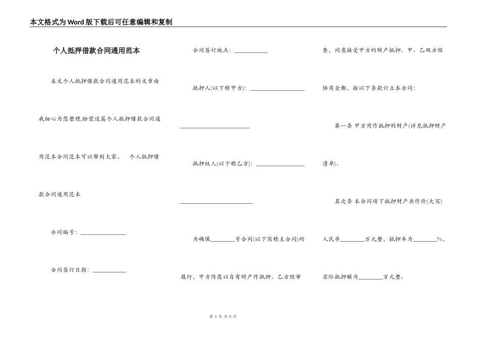 个人抵押借款合同通用范本_第1页