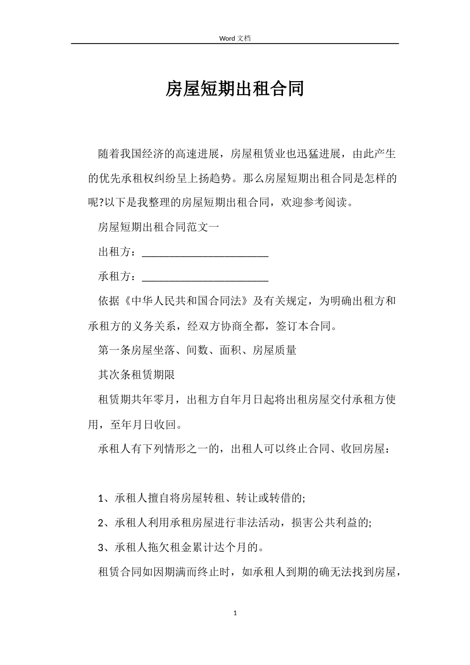 房屋短期出租合同_第1页
