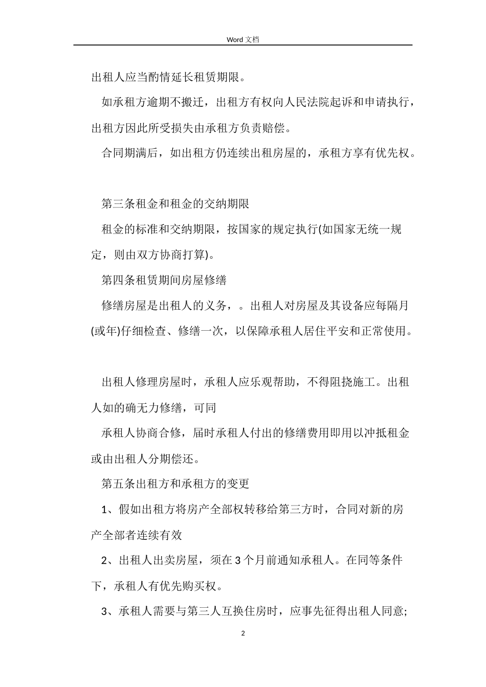 房屋短期出租合同_第2页