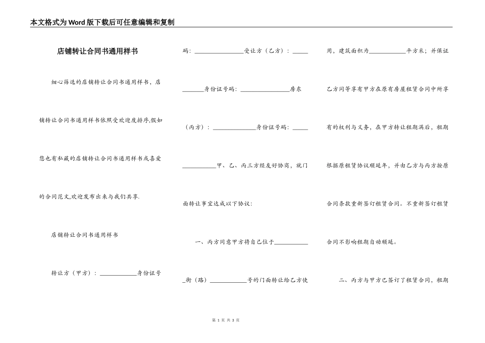 店铺转让合同书通用样书_第1页