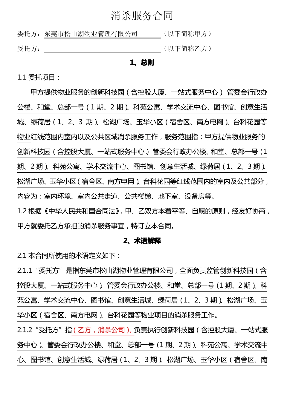 消杀服务合同_第1页