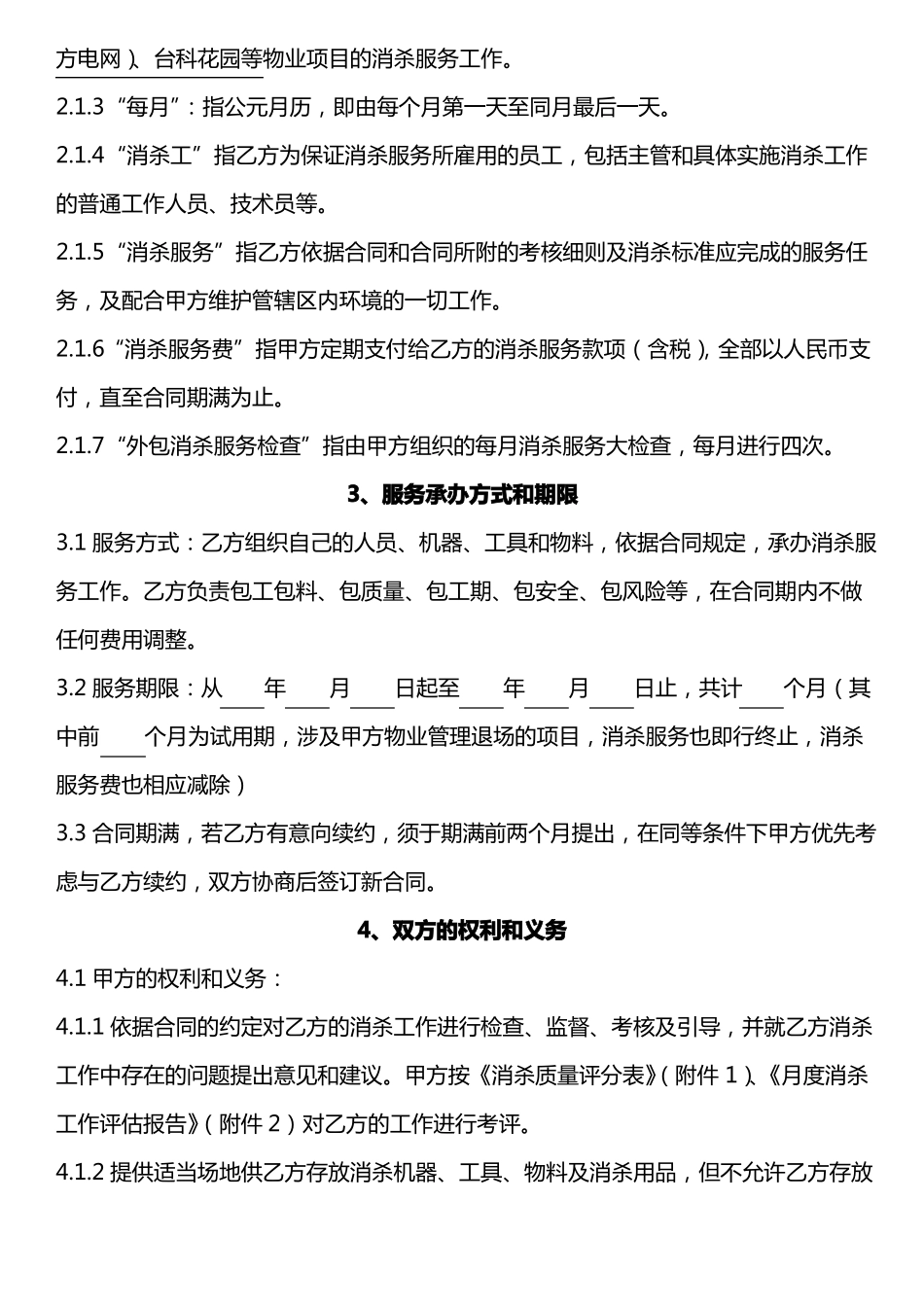 消杀服务合同_第2页