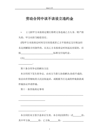 劳动合同中该不该设立违约金