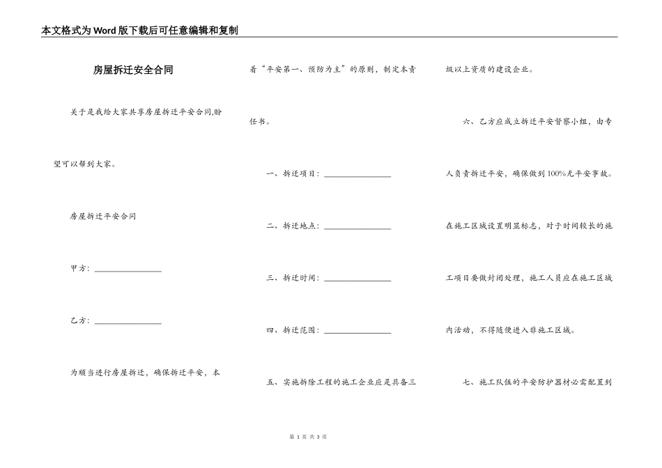 房屋拆迁安全合同_第1页