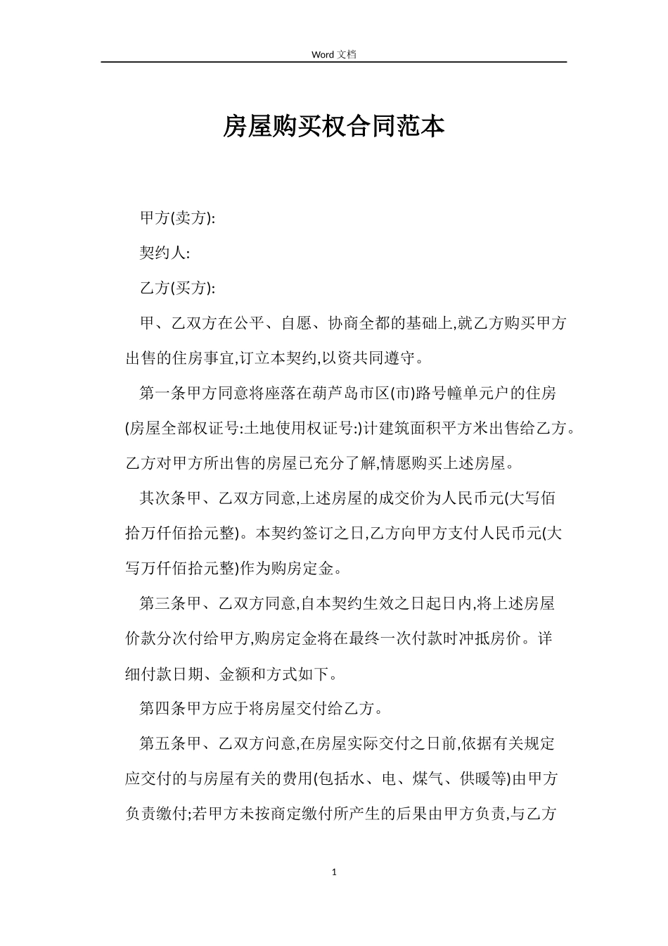 房屋购买权合同_第1页