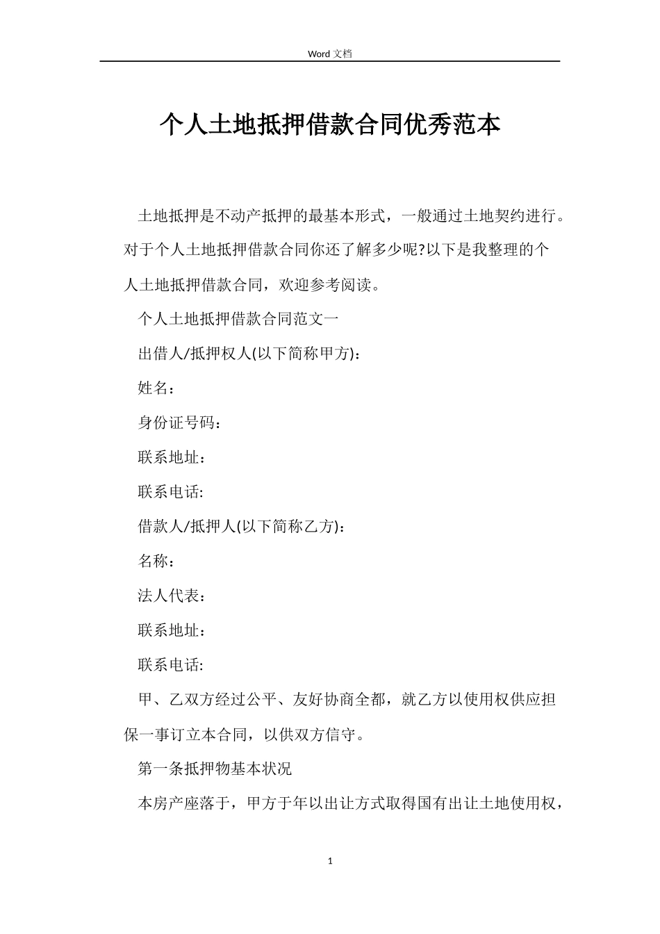 个人土地抵押借款合同优秀_第1页