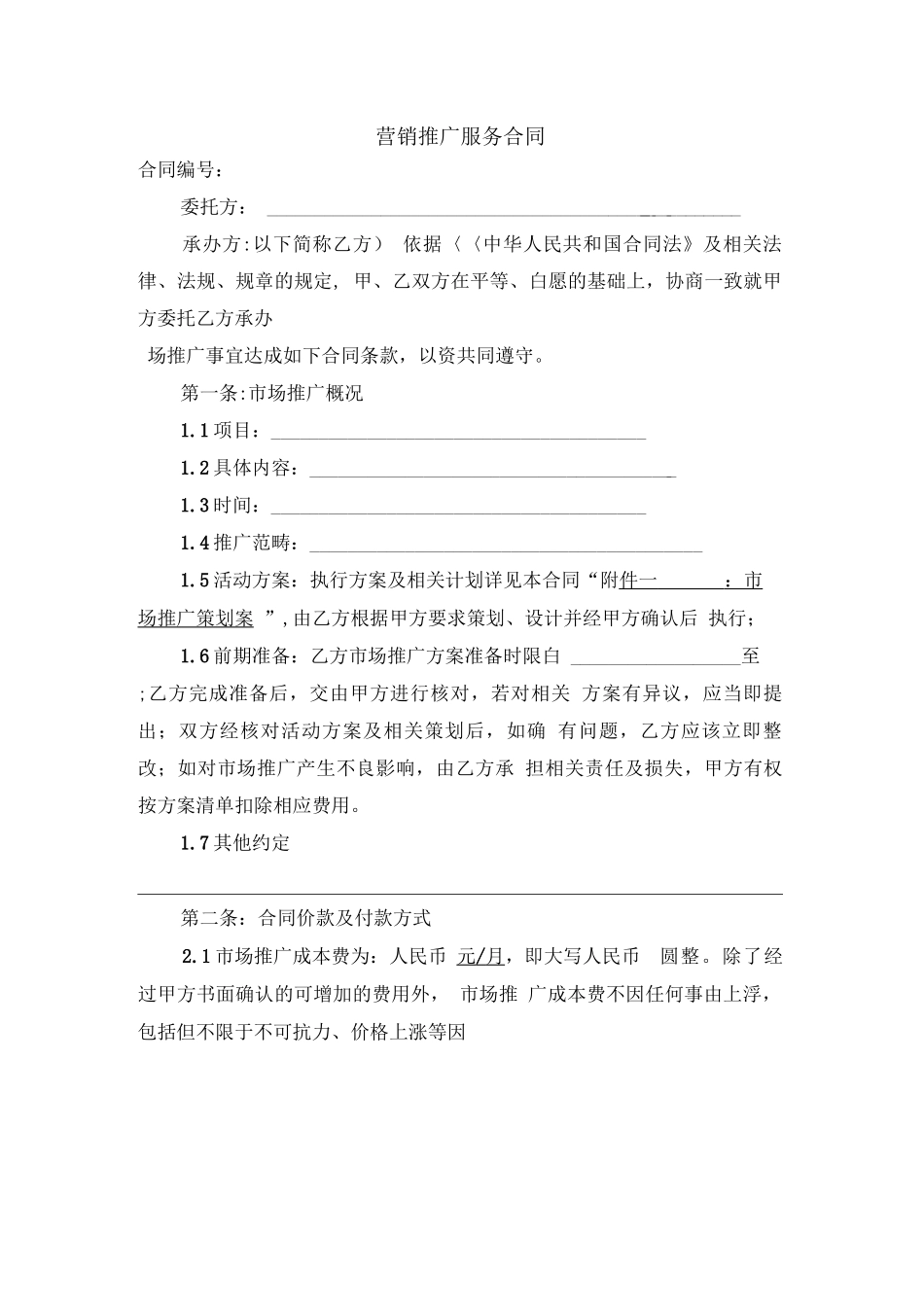 营销推广服务合同_第1页