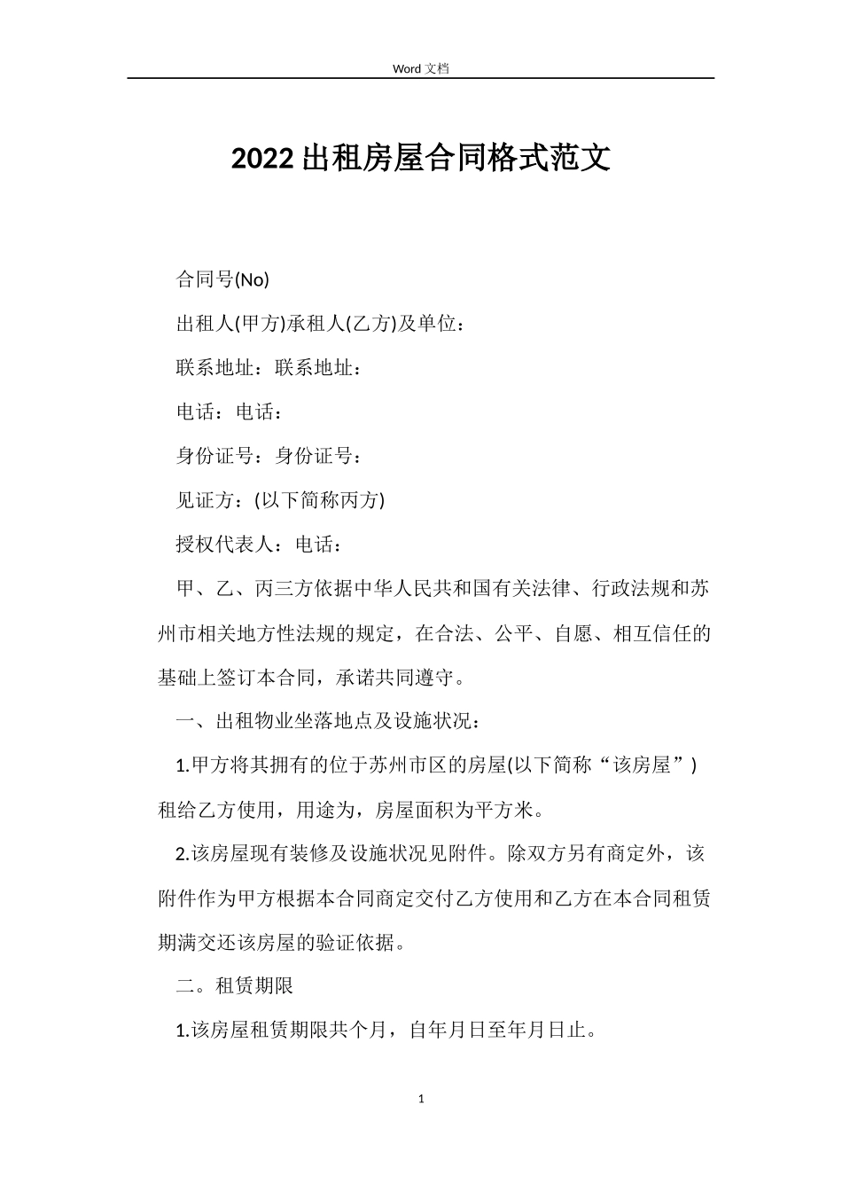 2022出租房屋合同格式范文_第1页