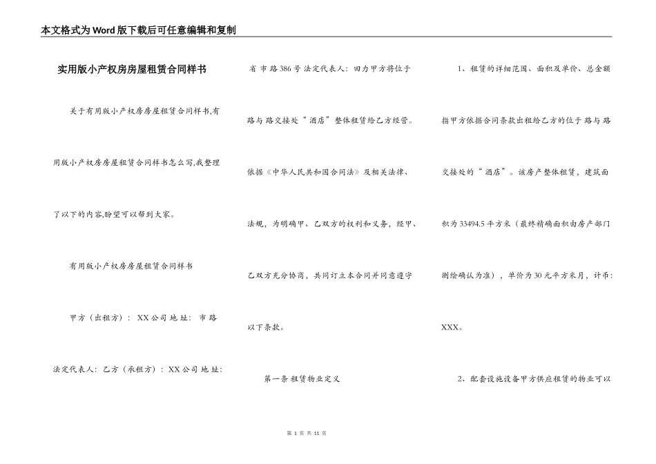 实用版小产权房房屋租赁合同样书_第1页