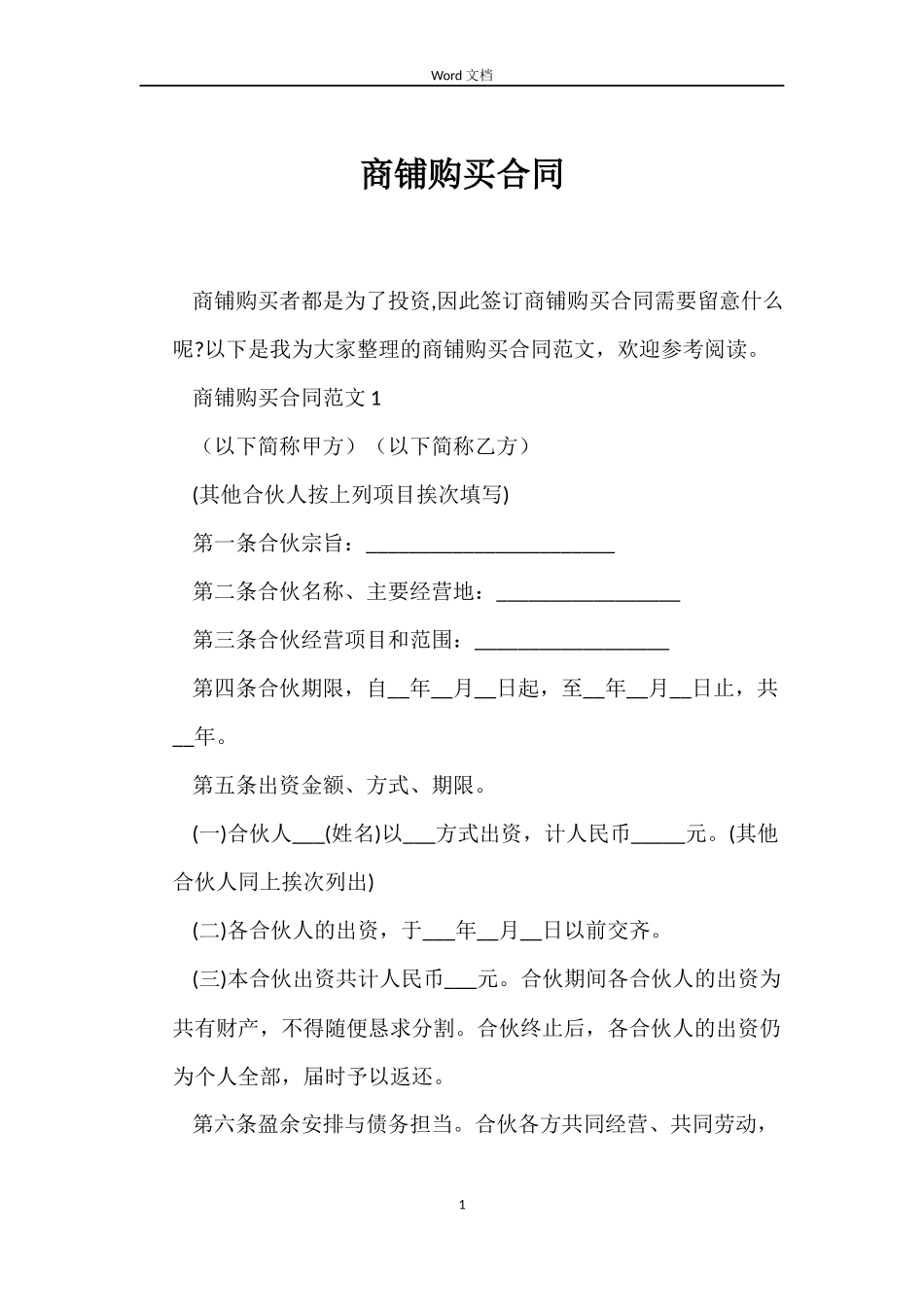 商铺购买合同_第1页