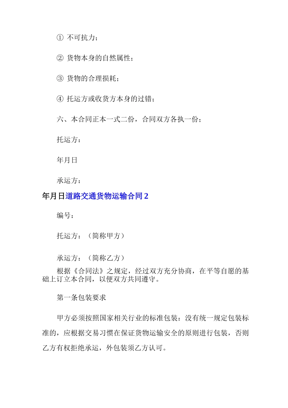 道路交通货物运输合同_第3页