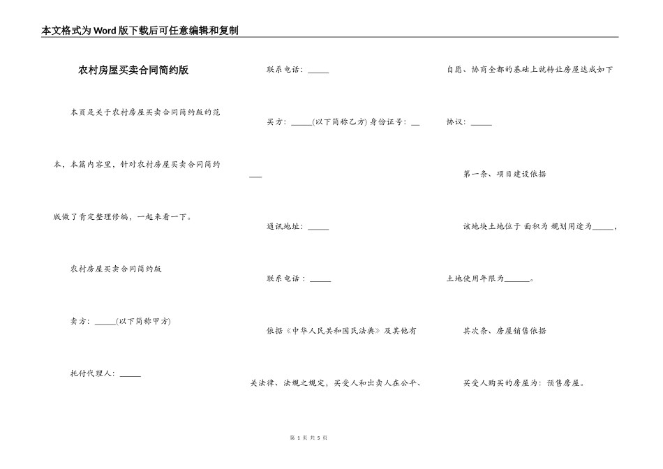 农村房屋买卖合同简约版_第1页