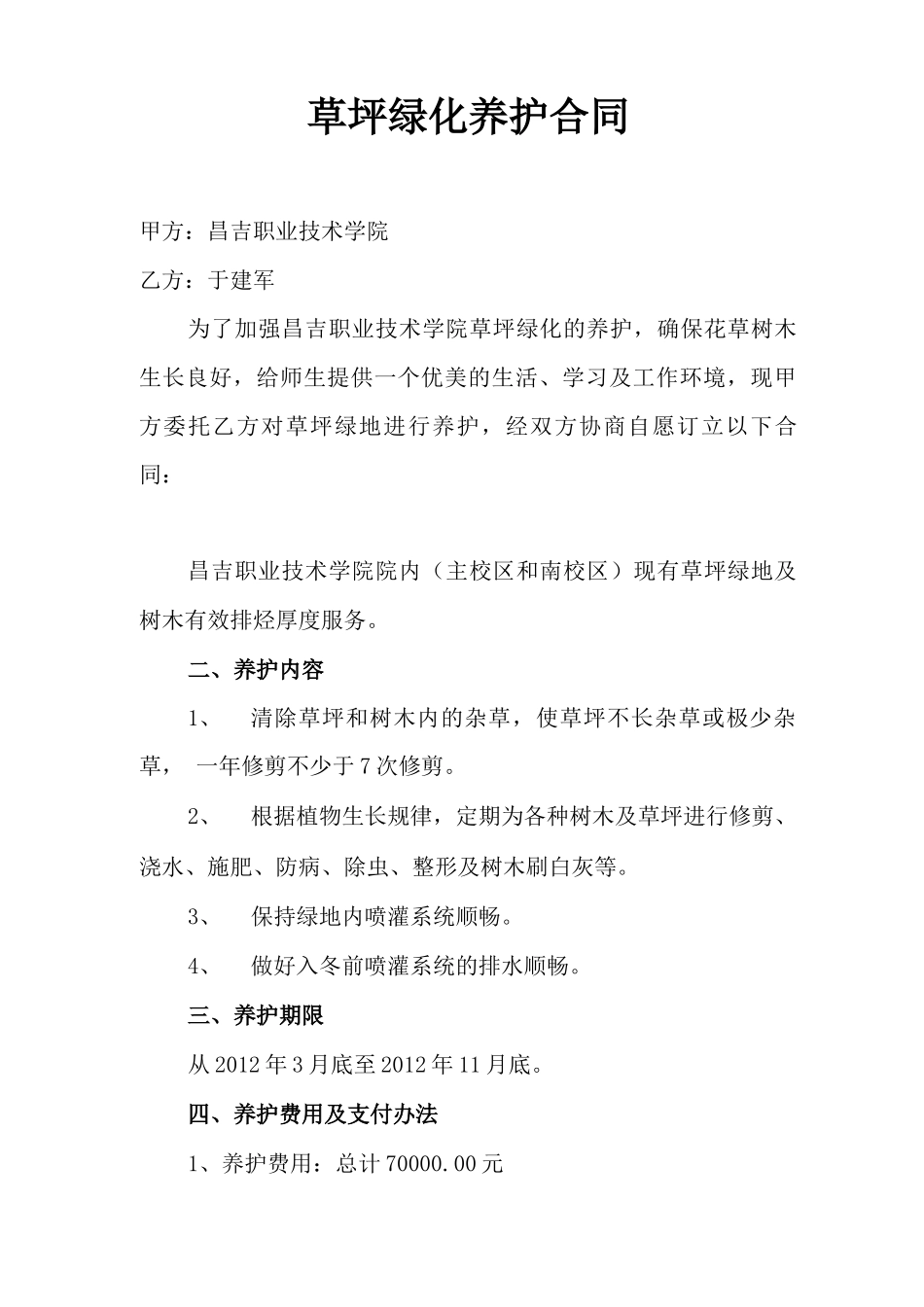草坪绿化养护合同_第1页
