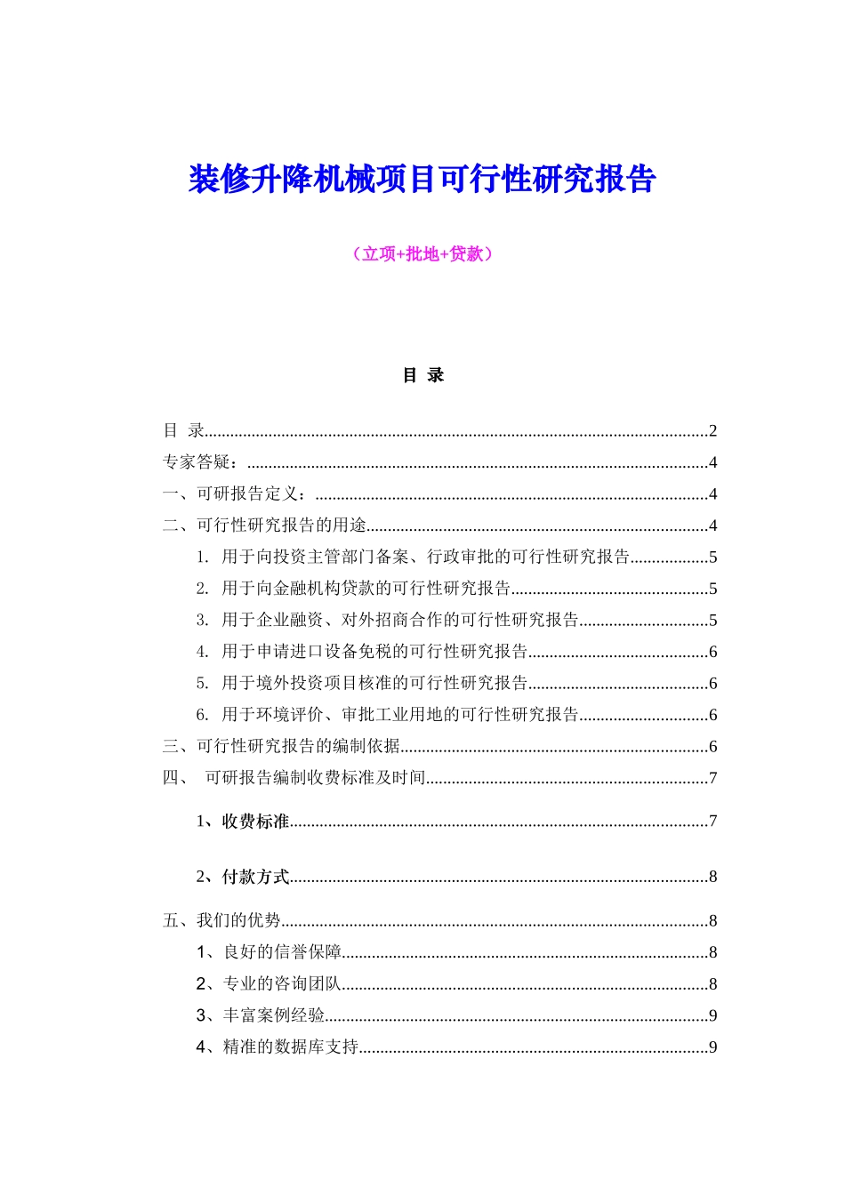 装修升降机械项目可行性研究报告（立项+批地+贷款）_第1页