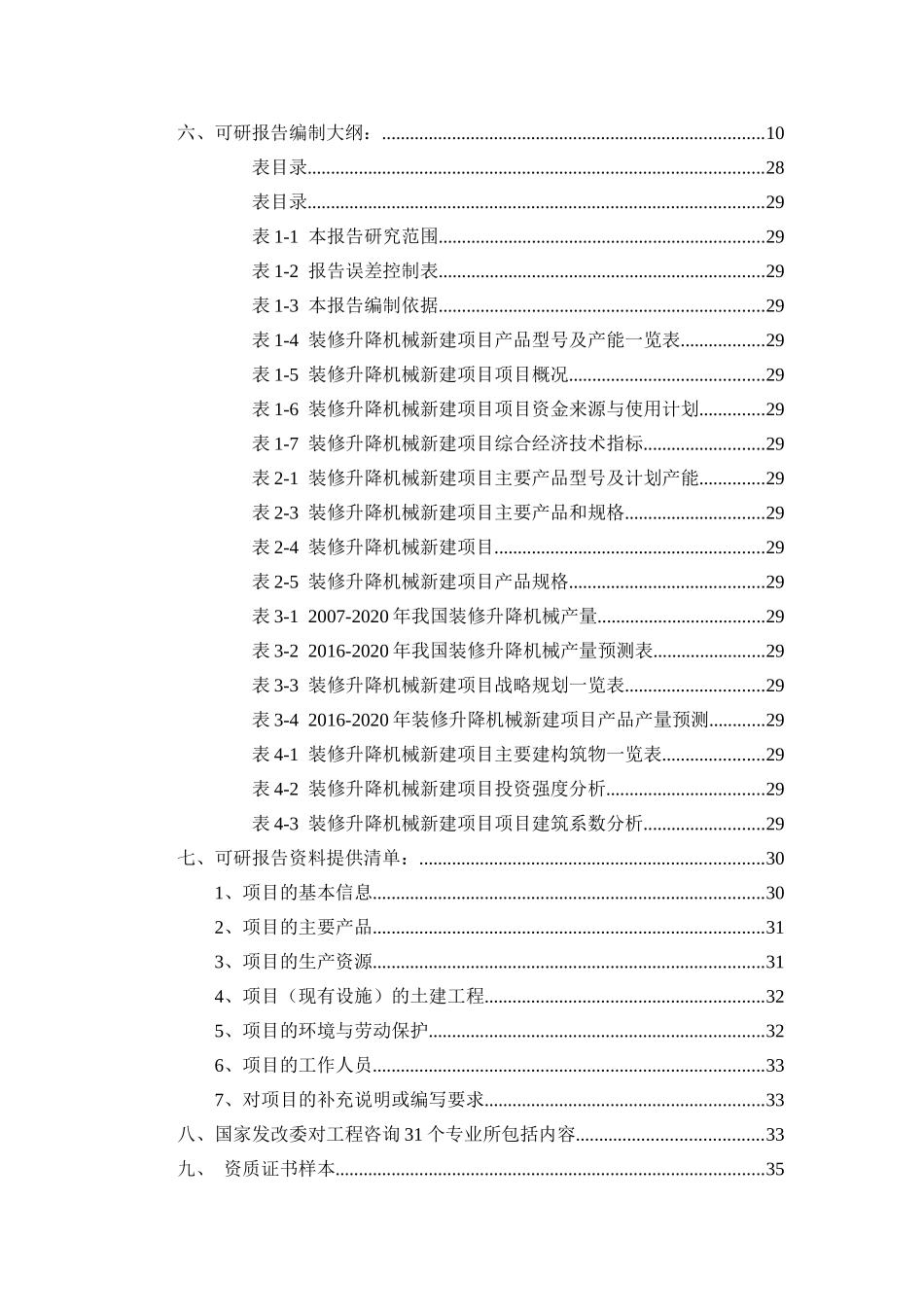 装修升降机械项目可行性研究报告（立项+批地+贷款）_第2页