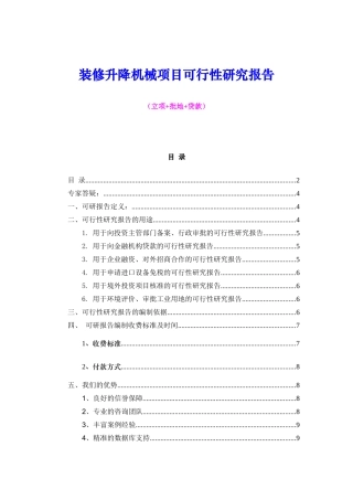 装修升降机械项目可行性研究报告（立项+批地+贷款）