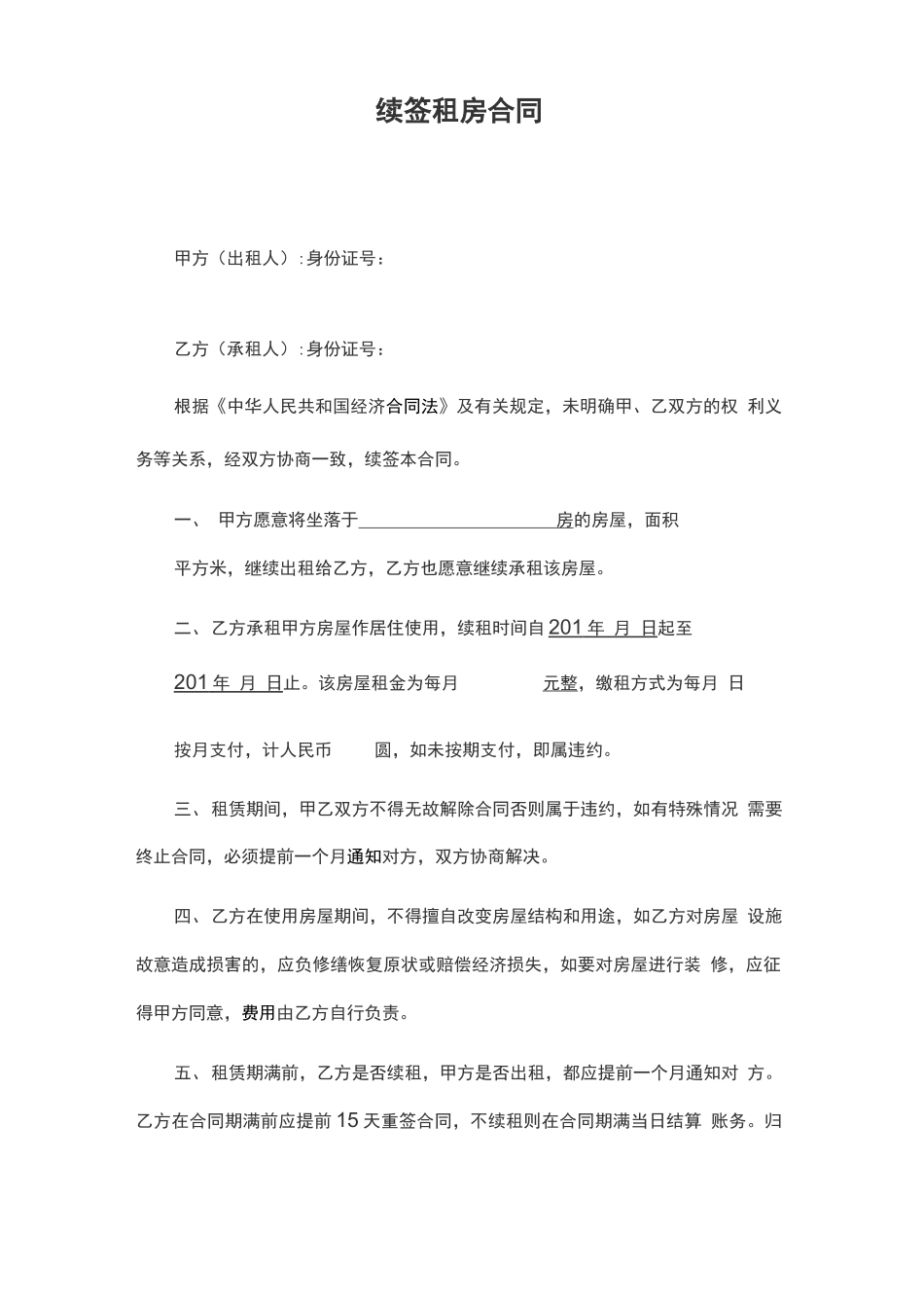 贝壳续租合同_第1页