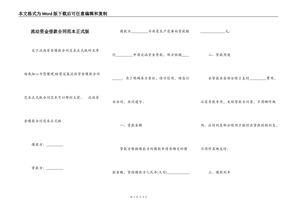 流动资金借款合同范本正式版_第1页