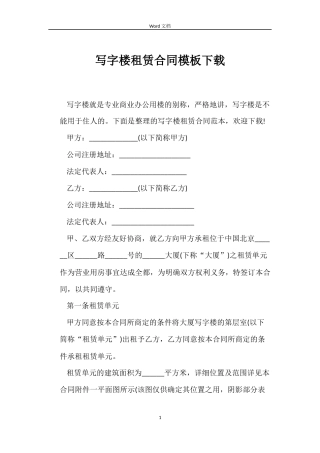 写字楼租赁合同模板下载