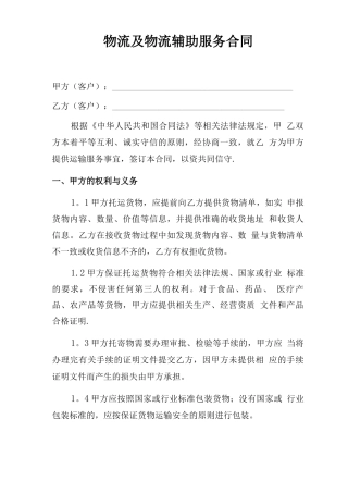 物流及物流辅助服务合同