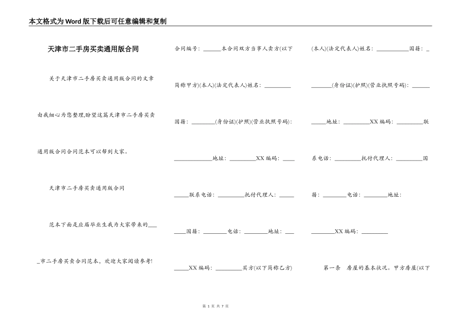 天津市二手房买卖通用版合同_第1页