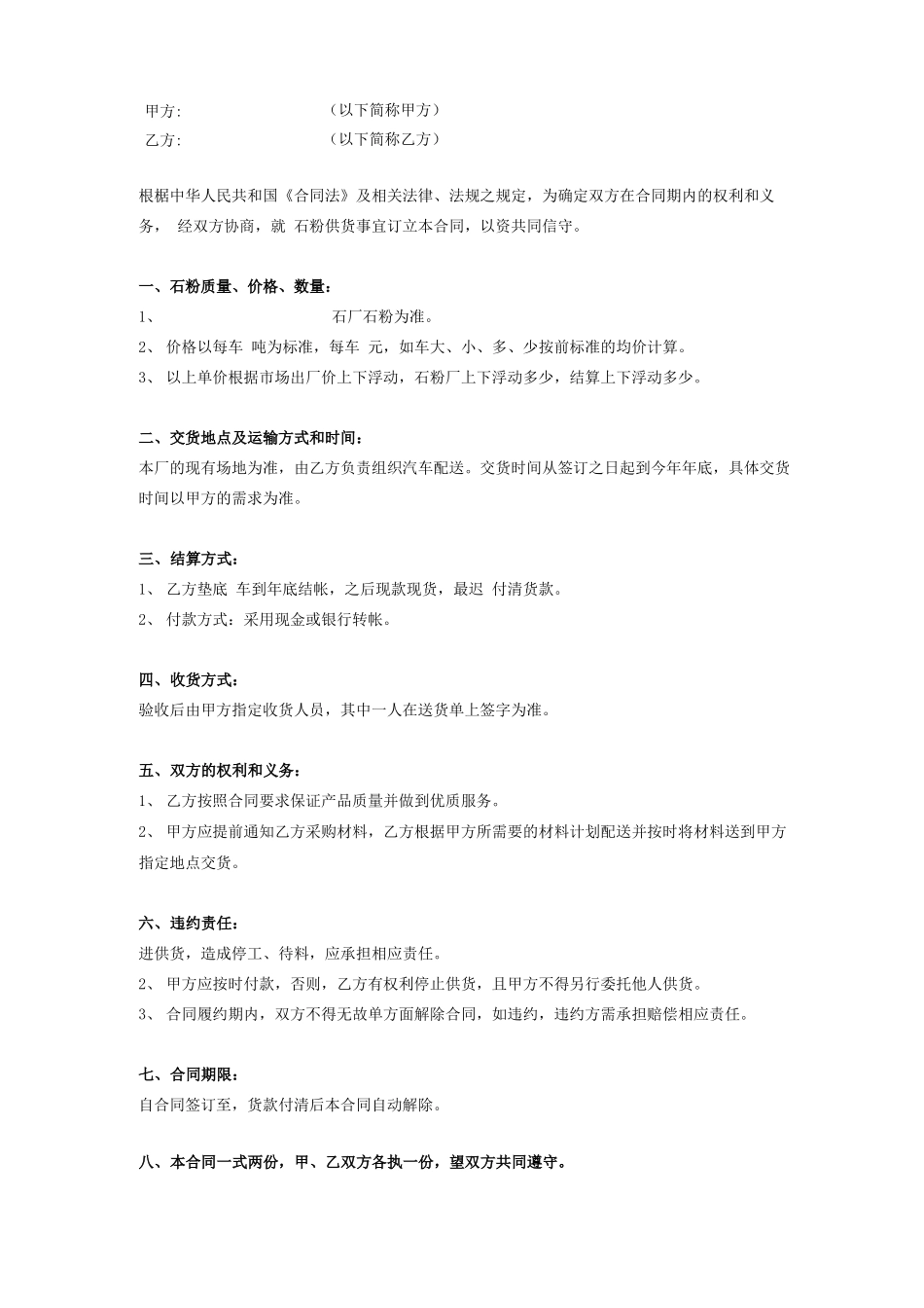 石粉购销合同协议书_第1页