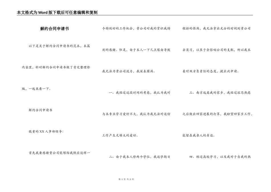 解约合同申请书_第1页