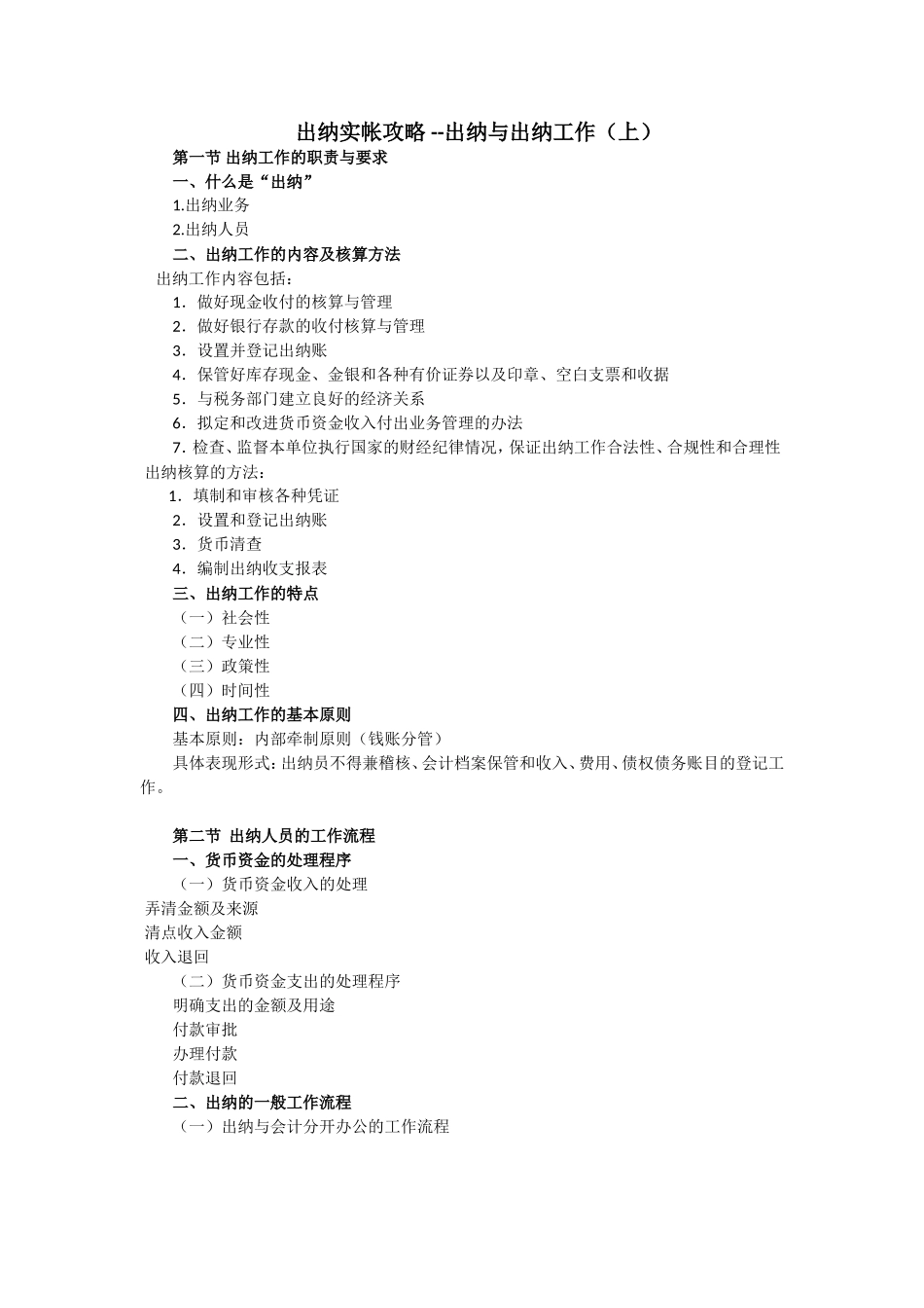 出纳实帐攻略——出纳与出纳工作操作手册_第1页