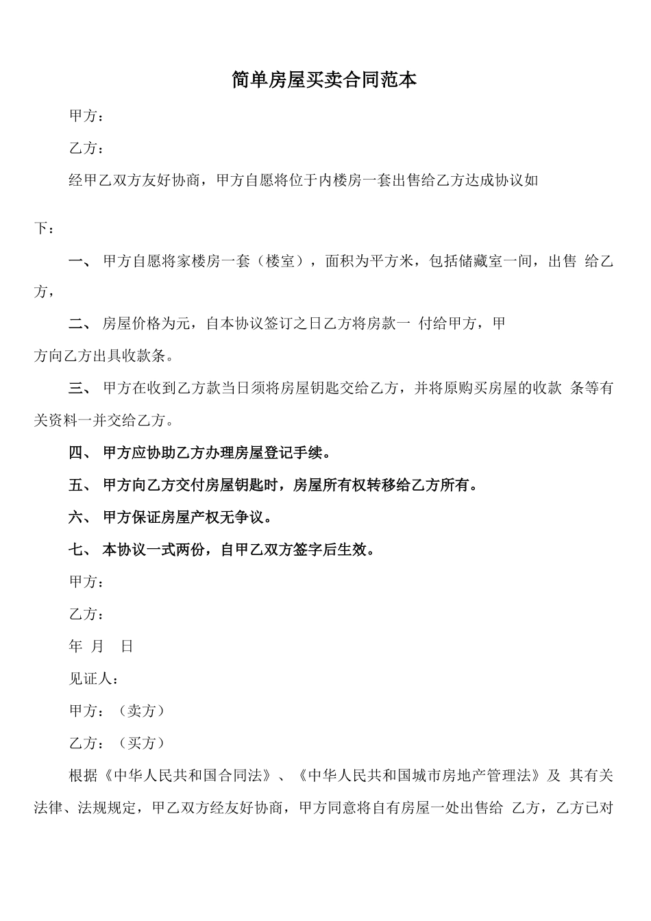 简单房屋买卖合同范本_第1页
