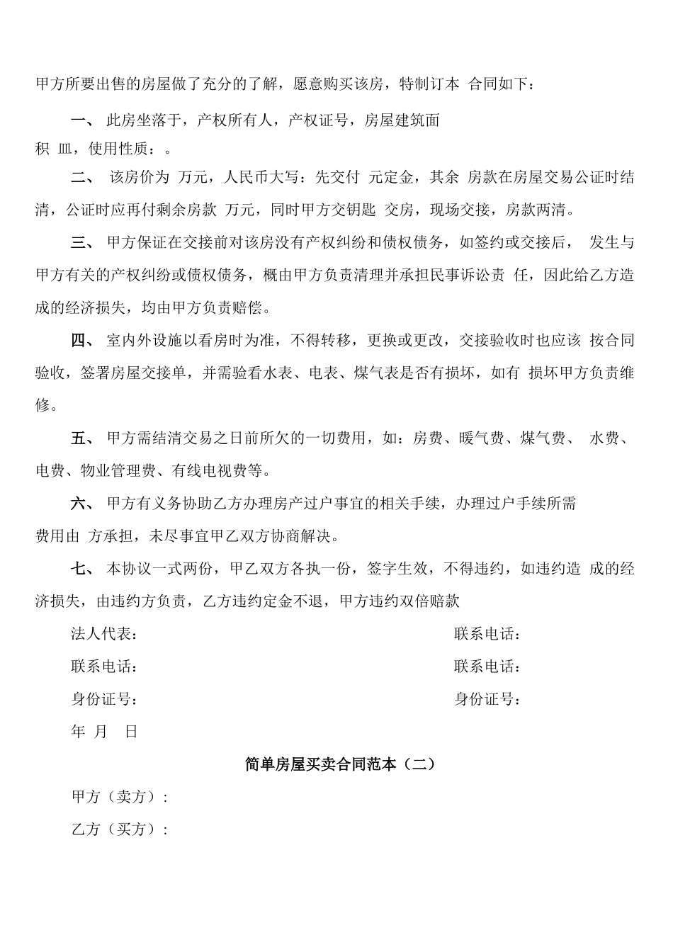 简单房屋买卖合同范本_第2页