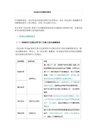 民法典对合同解除的影响