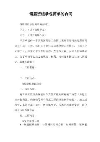 钢筋班组承包简单的合同