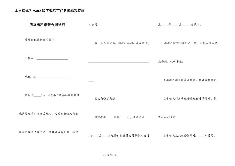 房屋出租最新合同详细_第1页