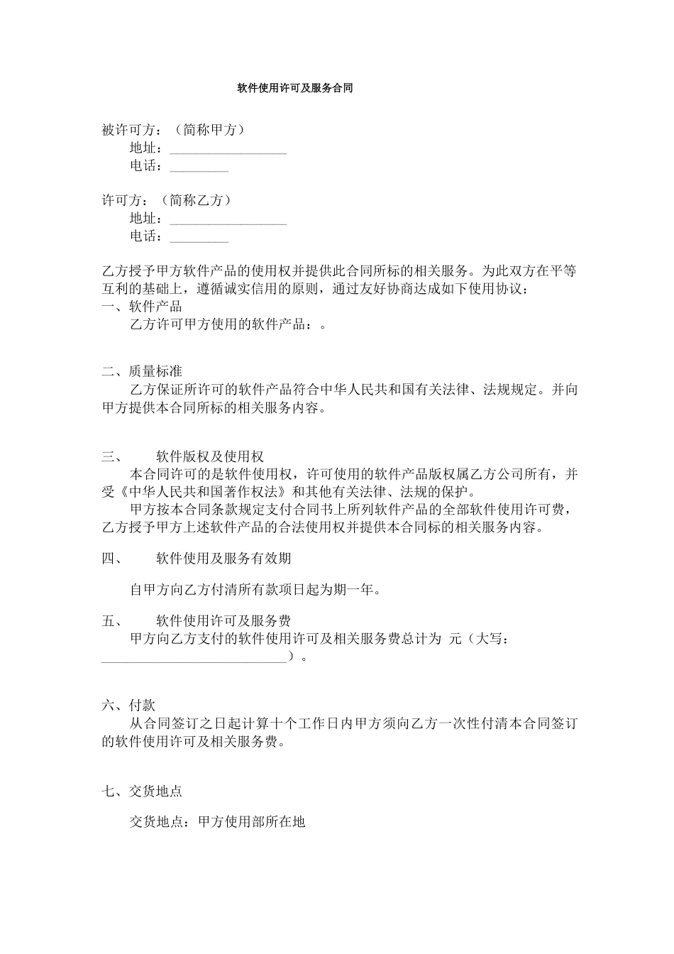 软件使用许可及服务合同_第1页